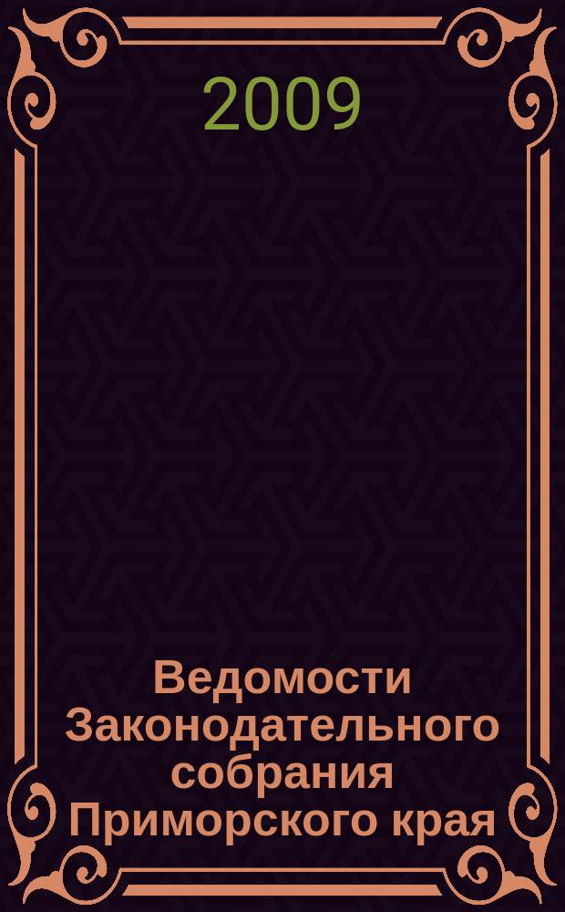 Ведомости Законодательного собрания Приморского края : Офиц. изд. Законодат. собр. Примор. края. № 125