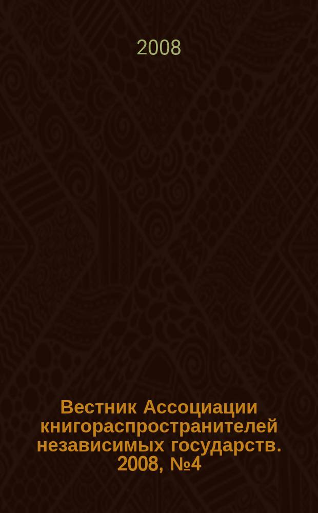 Вестник Ассоциации книгораспространителей независимых государств. 2008, № 4 (37)