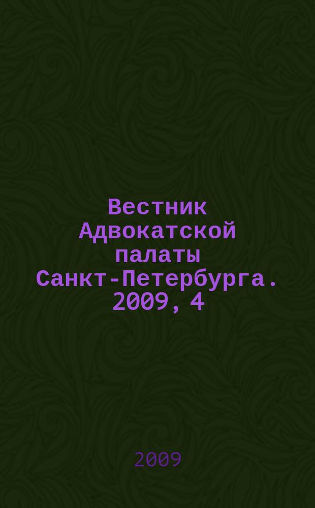 Вестник Адвокатской палаты Санкт-Петербурга. 2009, 4