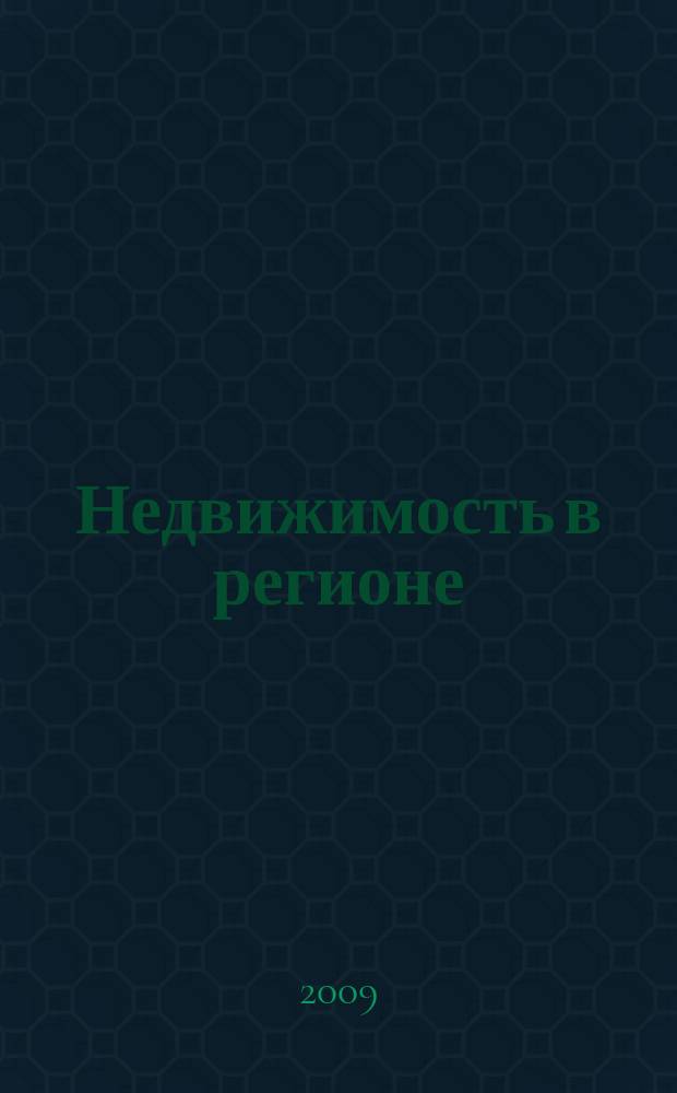 Недвижимость в регионе : тверской рекламно-информационный журнал. 2009, № 39 (54)