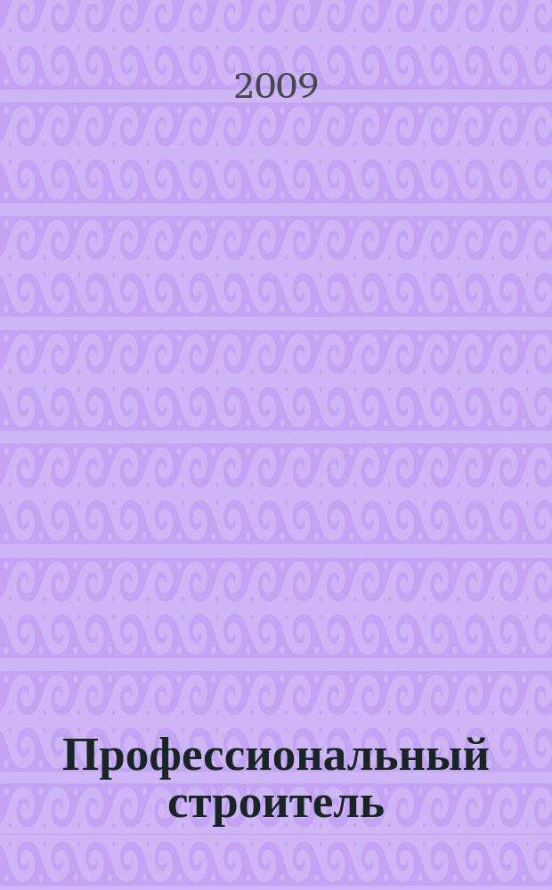 Профессиональный строитель : тверской рекламно-информационный журнал. 2009, № 39 (82)