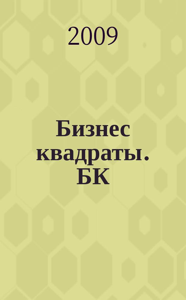 Бизнес квадраты. БК : журнал о коммерческой недвижимости. 2009, № 1 (1)