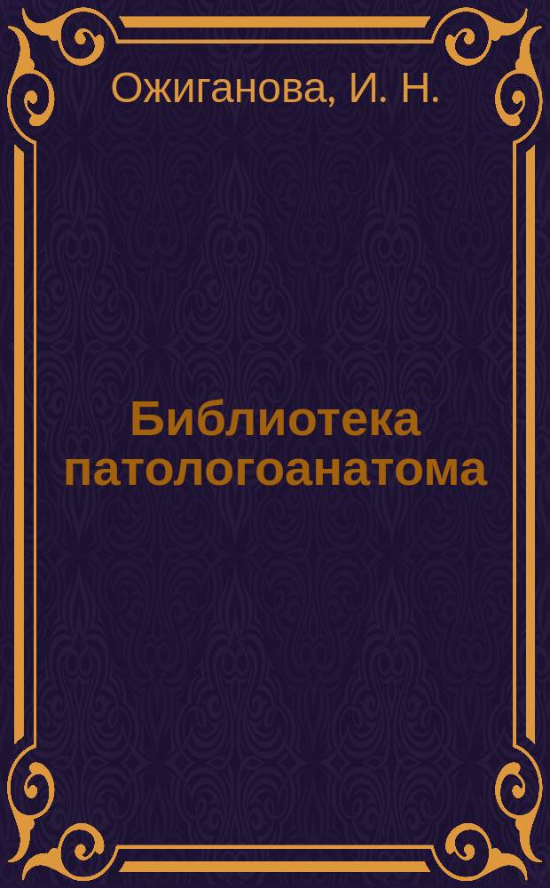 Библиотека патологоанатома : научно-практический журнал. Вып. 103 : Эндометриоз и эндометриоидная болезнь