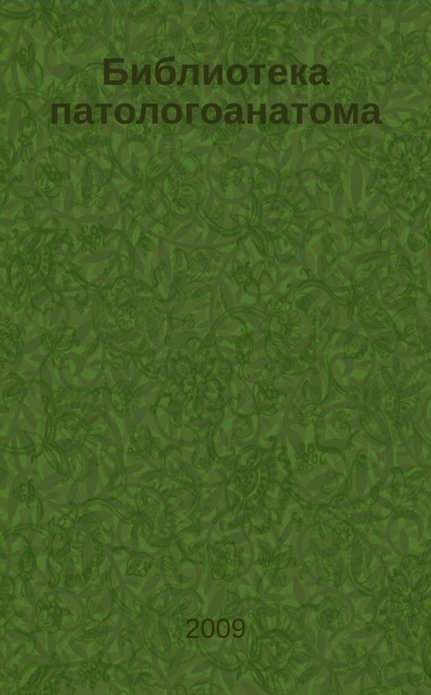 Библиотека патологоанатома : научно-практический журнал. Вып. 105 : Первичные опухоли костного скелета