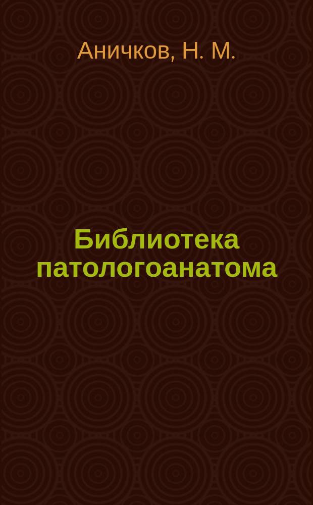 Библиотека патологоанатома : научно-практический журнал. Вып. 106 : Опухоли мочевыводящих путей