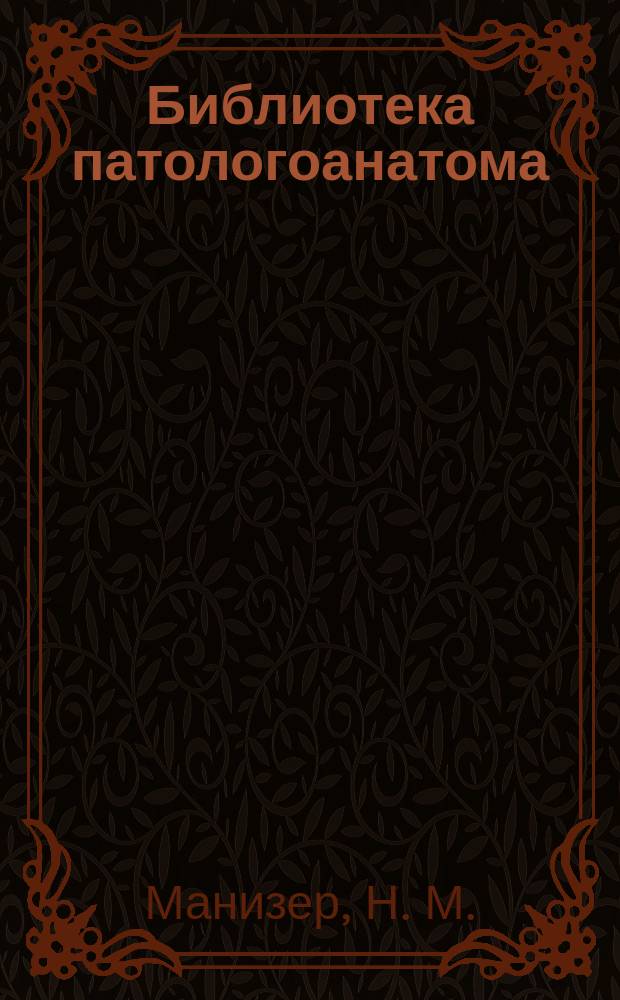 Библиотека патологоанатома : научно-практический журнал. Вып. 107 : Николай Васильевич Петров