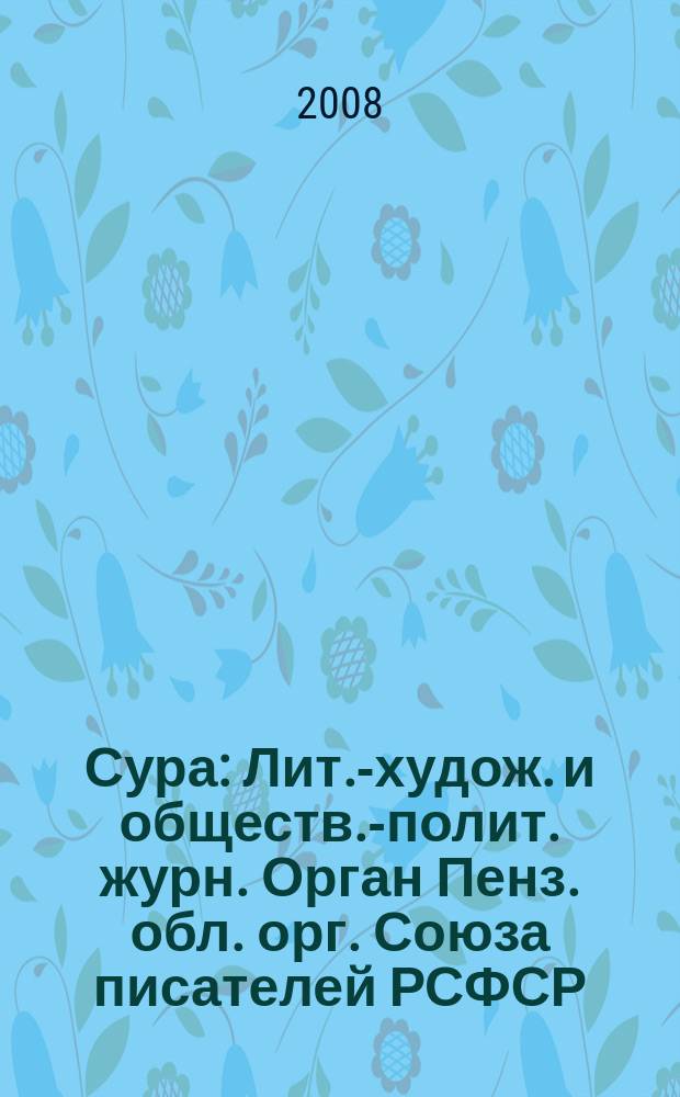 Сура : Лит.-худож. и обществ.-полит. журн. Орган Пенз. обл. орг. Союза писателей РСФСР. 2008, № 1 (83)