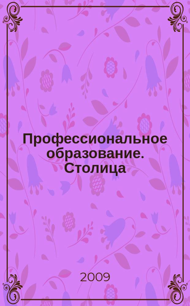Профессиональное образование. Столица : информационное, педагогическое, научно-методическое издание. 2009, № 8