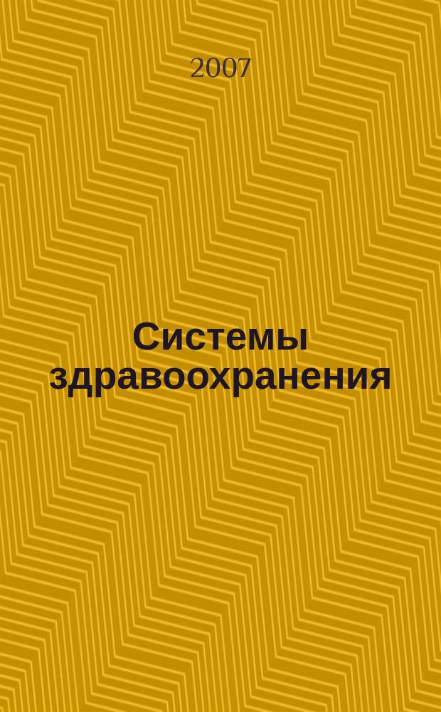 Системы здравоохранения: время перемен