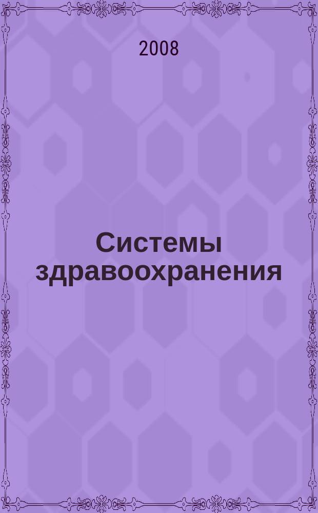 Системы здравоохранения: время перемен. Т. 10, № 5 : Молдова: обзор системы здравоохранения