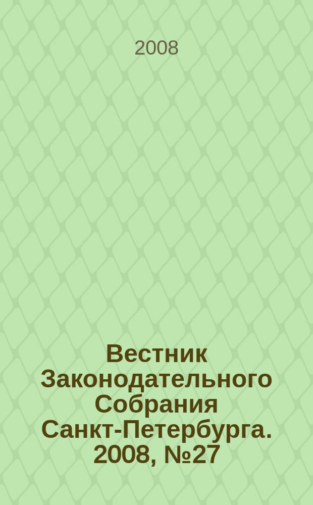 Вестник Законодательного Собрания Санкт-Петербурга. 2008, № 27