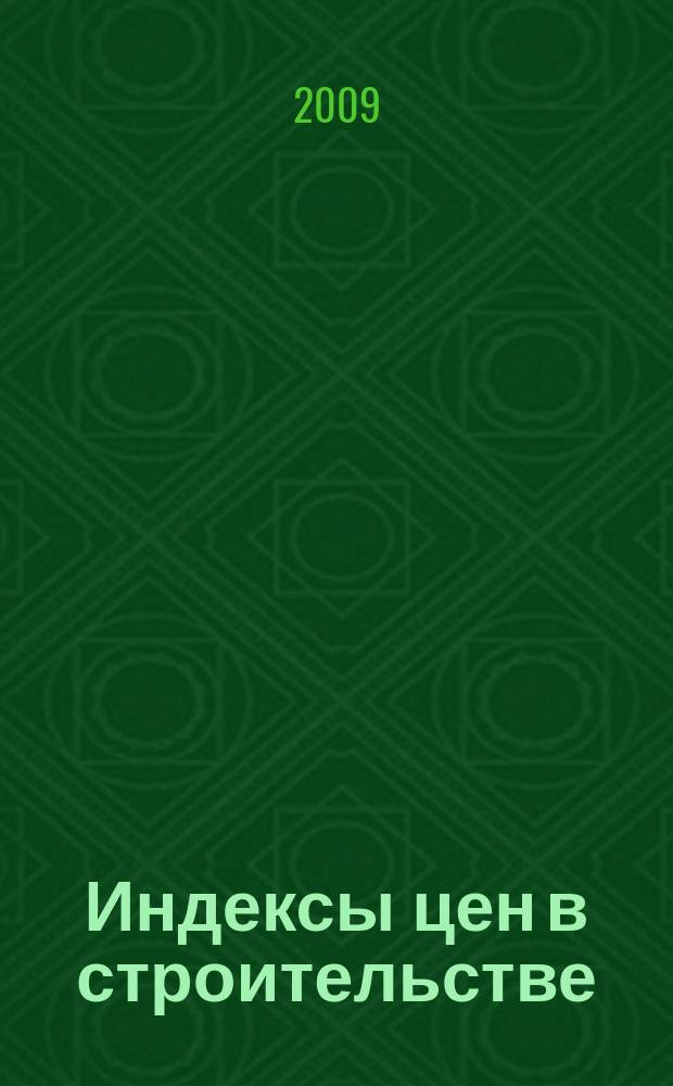 Индексы цен в строительстве : Межрегион. информ.-аналит. бюл. Вып. 67