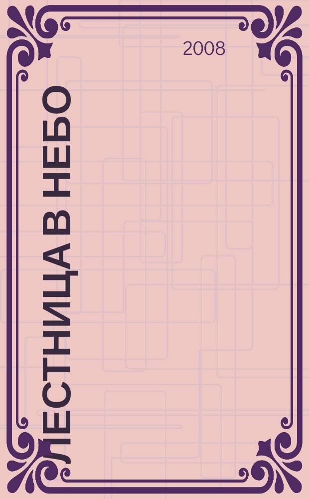 Лестница в небо : Альм. № 100 : 100 -время юбилея