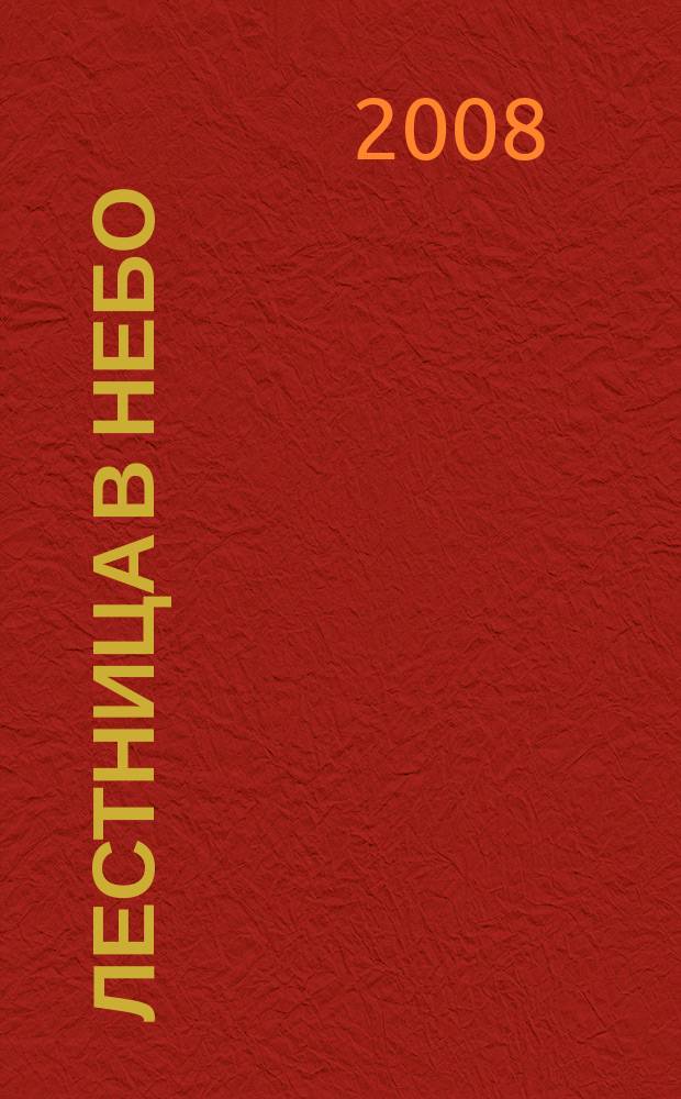 Лестница в небо : Альм. № 101 : Прозрение