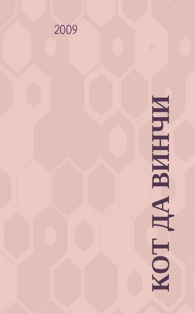 Кот да Винчи : общественно-политический журнал комиксов