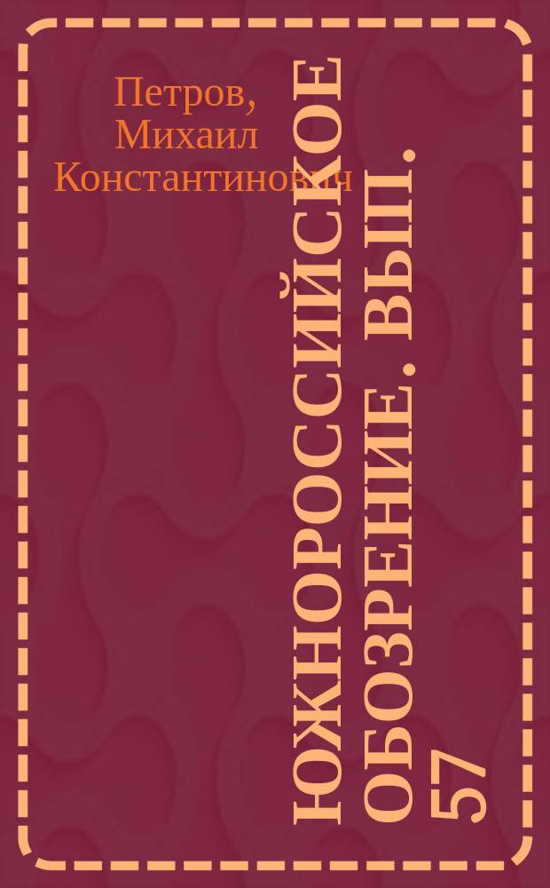 Южнороссийское обозрение. Вып. 57 : Системный подход к организации регионального научного центра