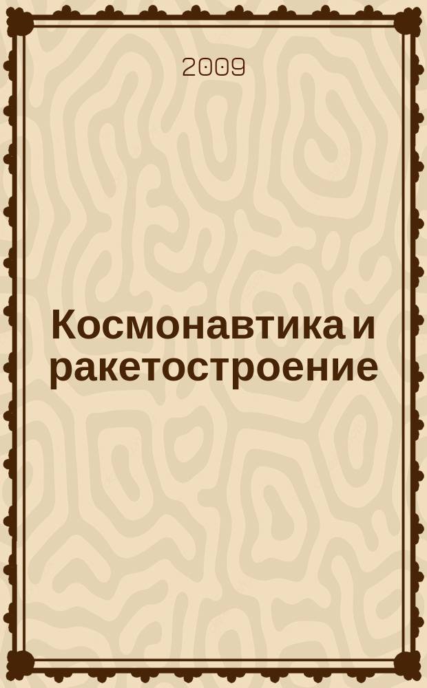 Космонавтика и ракетостроение : Науч.-техн. журн. 2009, вып. 3 (56)