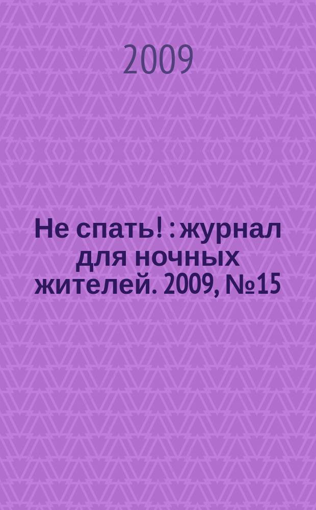 Не спать ! : журнал для ночных жителей. 2009, № 15 (341)