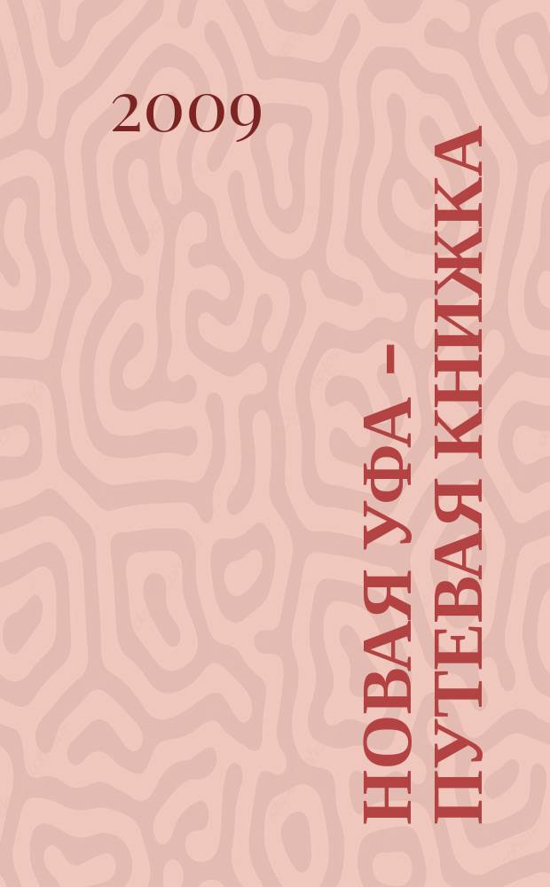 Новая Уфа - путевая книжка : каталог. 2009, окт. (43)