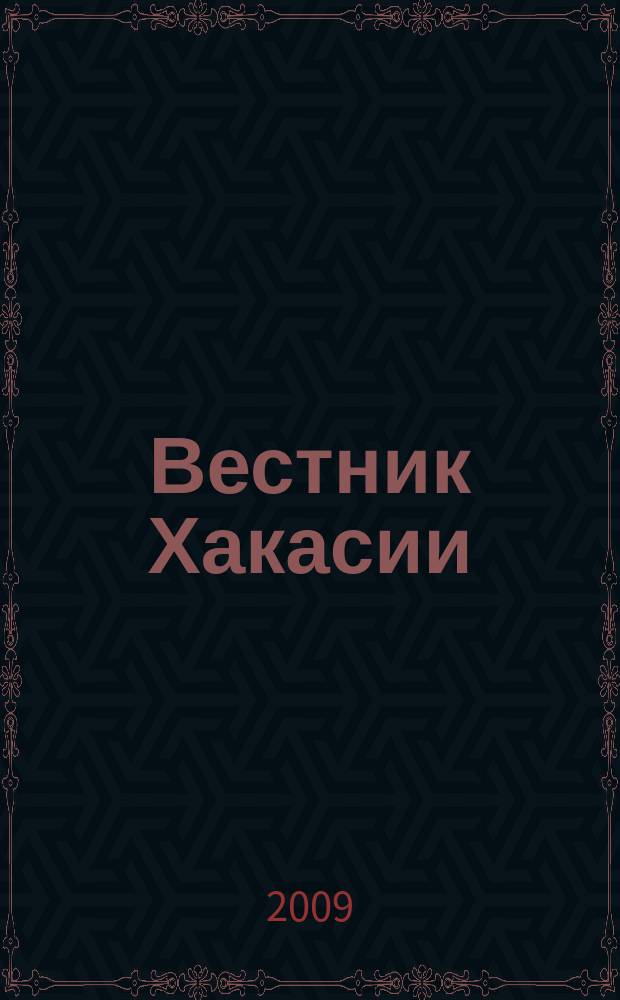 Вестник Хакасии : Изд. Верхов. Совета и Совета Министров Респ. Хакасия. 2009, № 56 (959)
