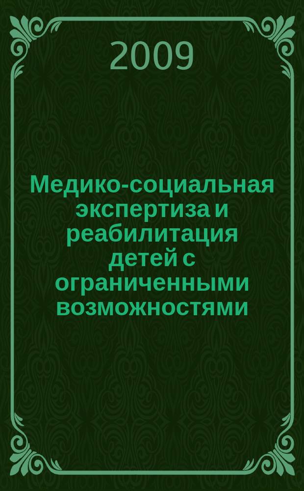 Медико-социальная экспертиза и реабилитация детей с ограниченными возможностями : рецензированный научно-практический журнал. 2009, № 3