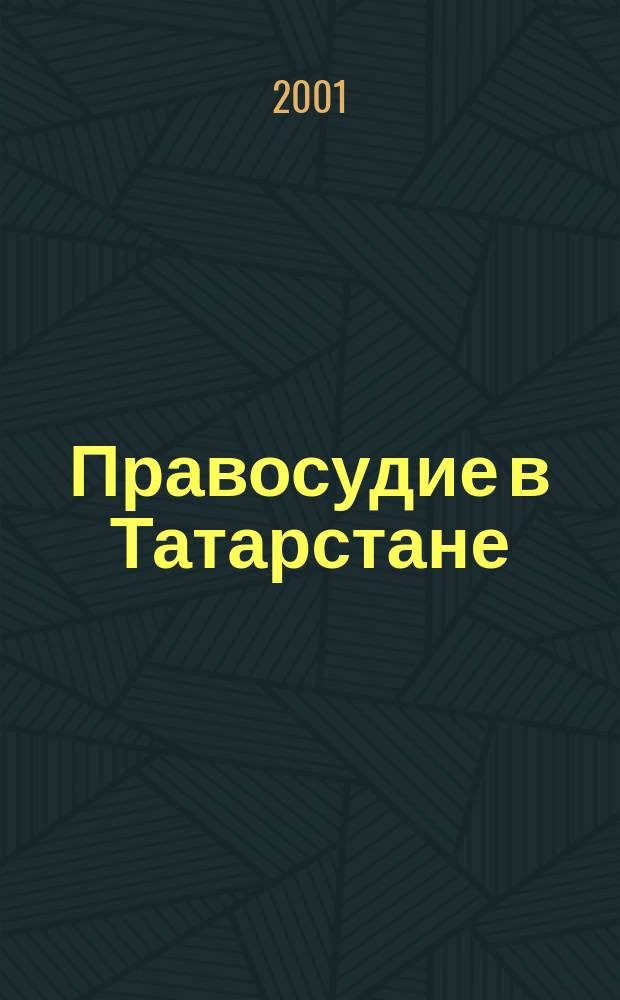 Правосудие в Татарстане : Науч.-практ. юрид. журн. 2001, № 1 (6)