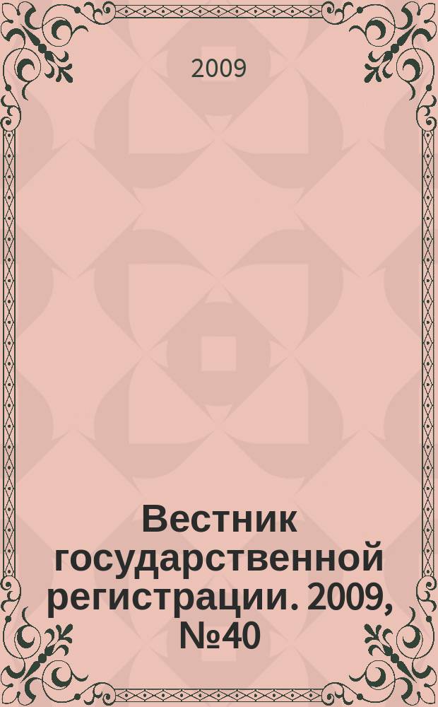 Вестник государственной регистрации. 2009, № 40 (245), ч. 2