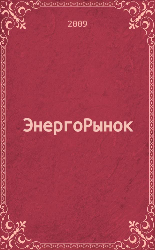 ЭнергоРынок : Проф. журн. изд. дома "РЦБ". Г. 6 2009, № 9 (69)