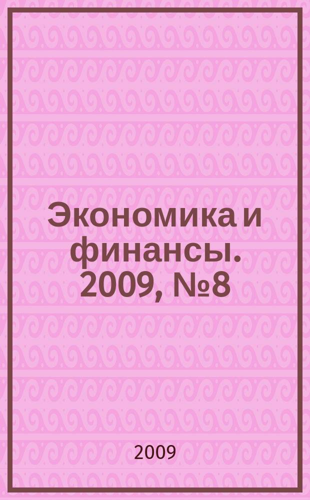 Экономика и финансы. 2009, № 8 (161)