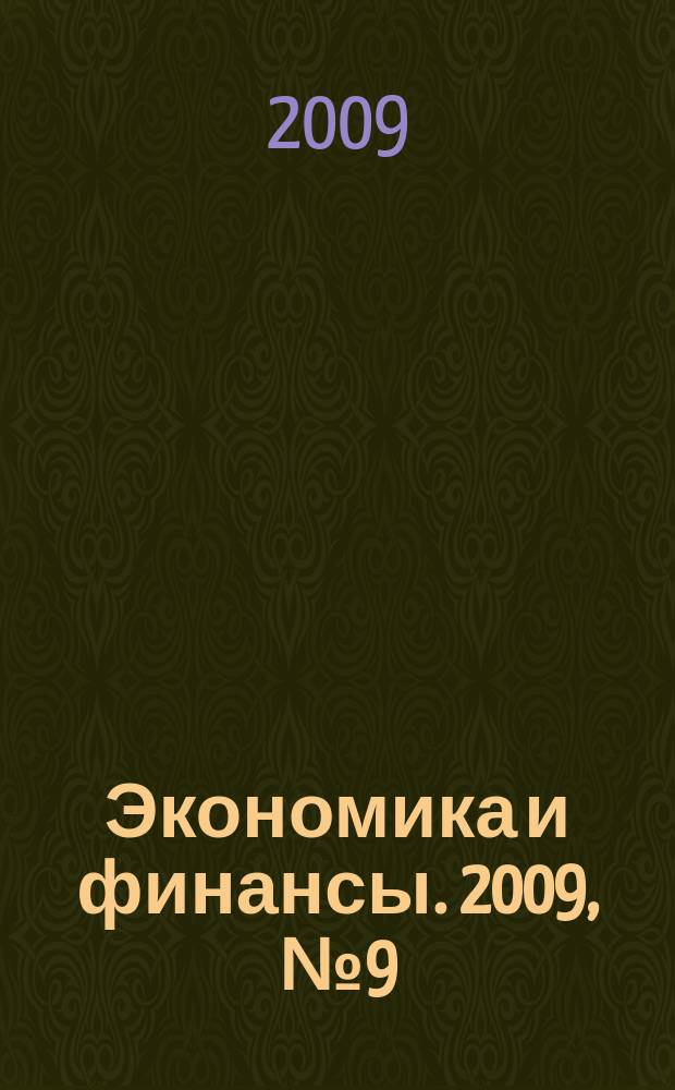 Экономика и финансы. 2009, № 9 (162)