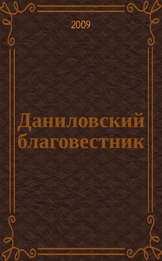 Даниловский благовестник : Изд. Моск. Свято-Данилова монастыря. Вып.18