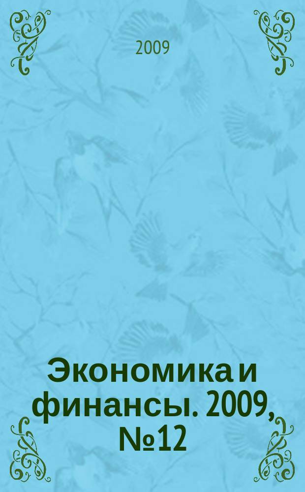 Экономика и финансы. 2009, № 12 (165)