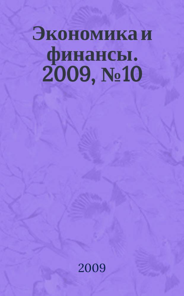Экономика и финансы. 2009, № 10 (163)