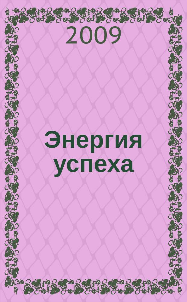 Энергия успеха : корпоративный журнал Внешторгбанка. 2009, № 3 (21)