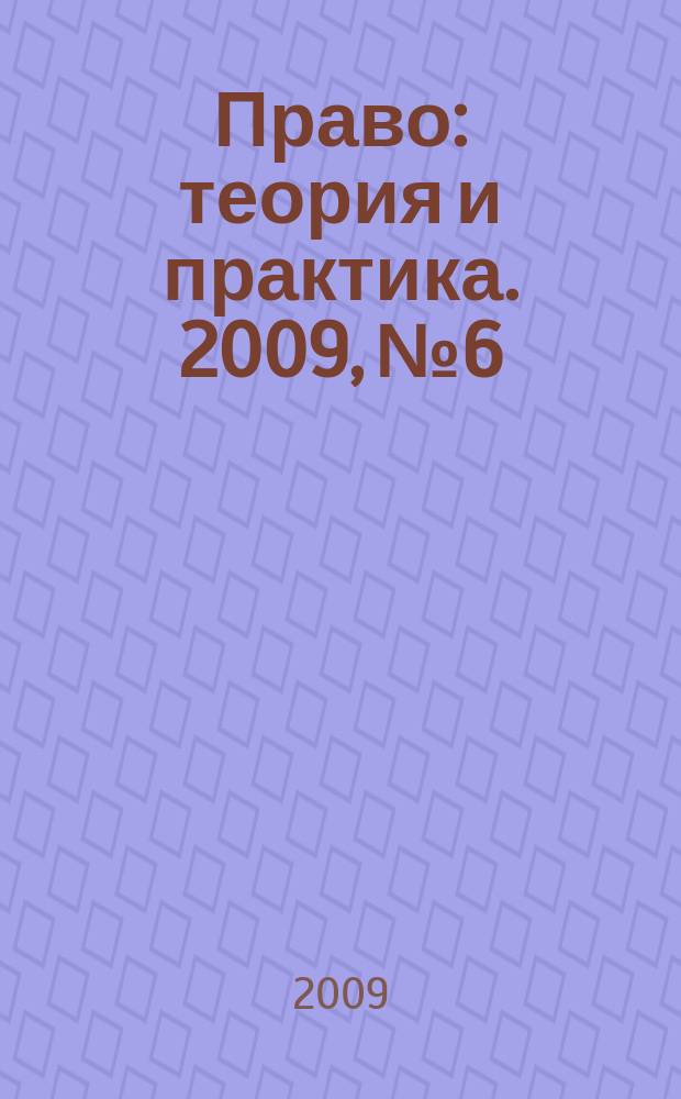 Право: теория и практика. 2009, № 6/7 (119/120)