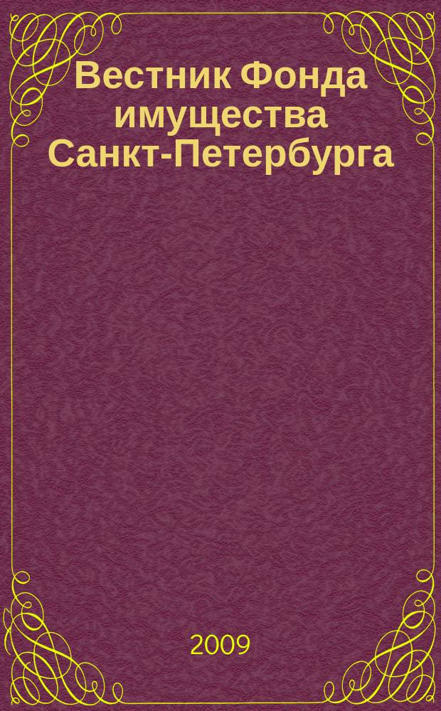 Вестник Фонда имущества Санкт-Петербурга : официальный бюллетень. 2009, № 39 (249)