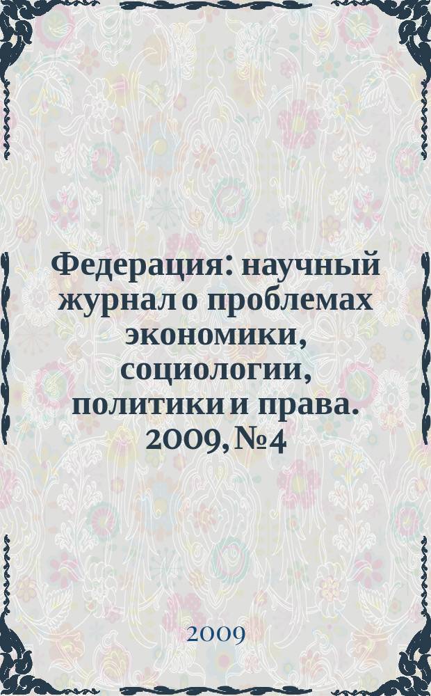 Федерация : научный журнал о проблемах экономики, социологии, политики и права. 2009, № 4/5 (59/60)