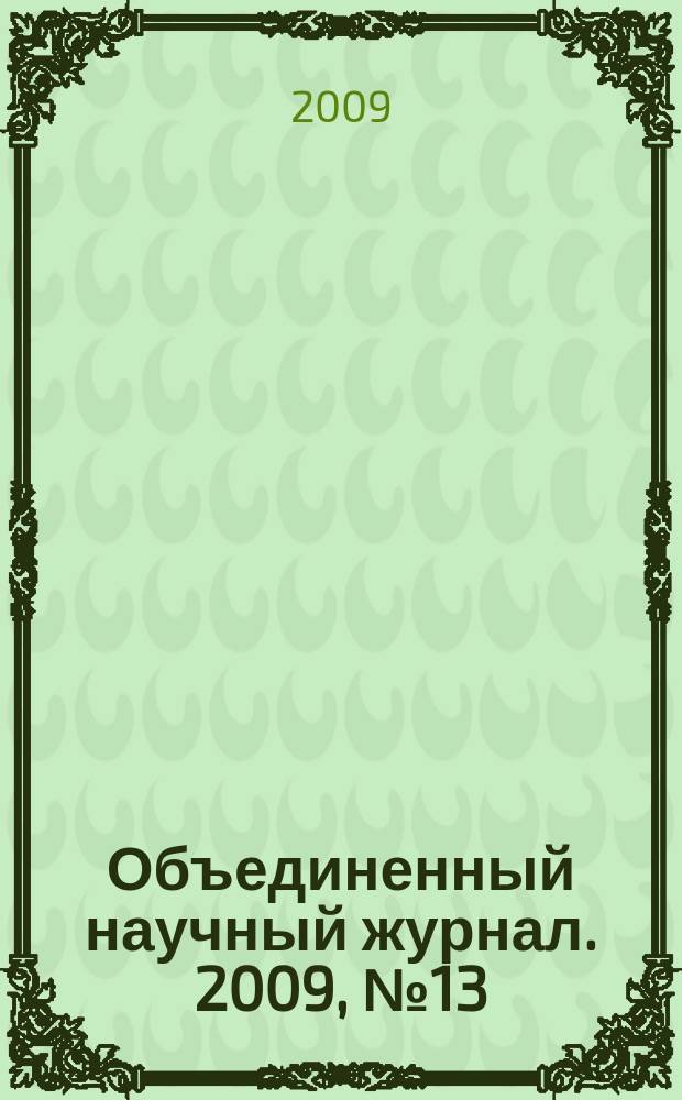 Объединенный научный журнал. 2009, № 13 (231)