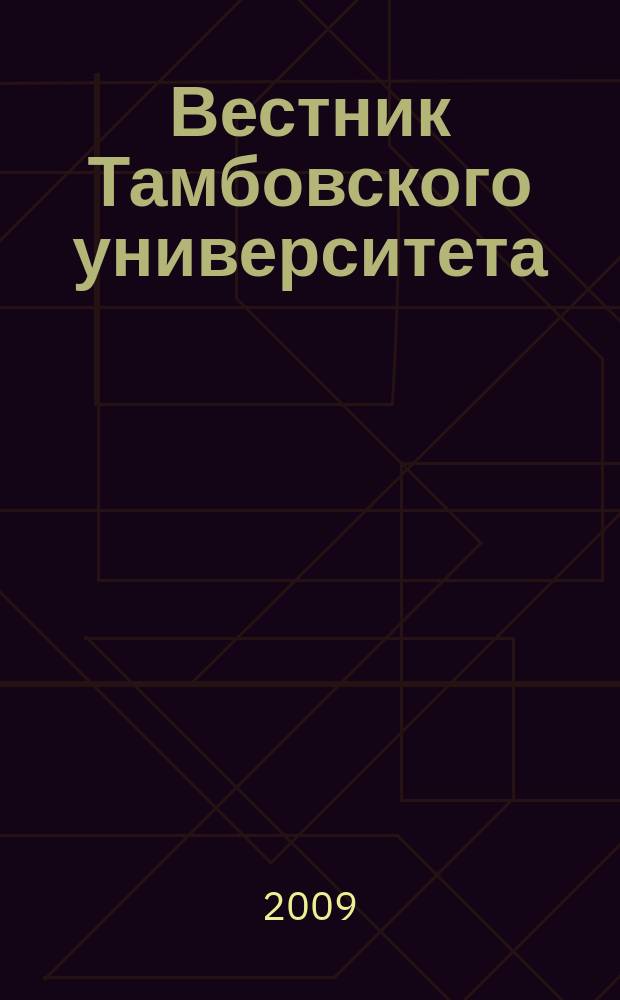 Вестник Тамбовского университета : Науч.-теорет. и практ. журн. Тамб. гос. ун-та им. Г.Р. Державина. Т. 14, вып. 4