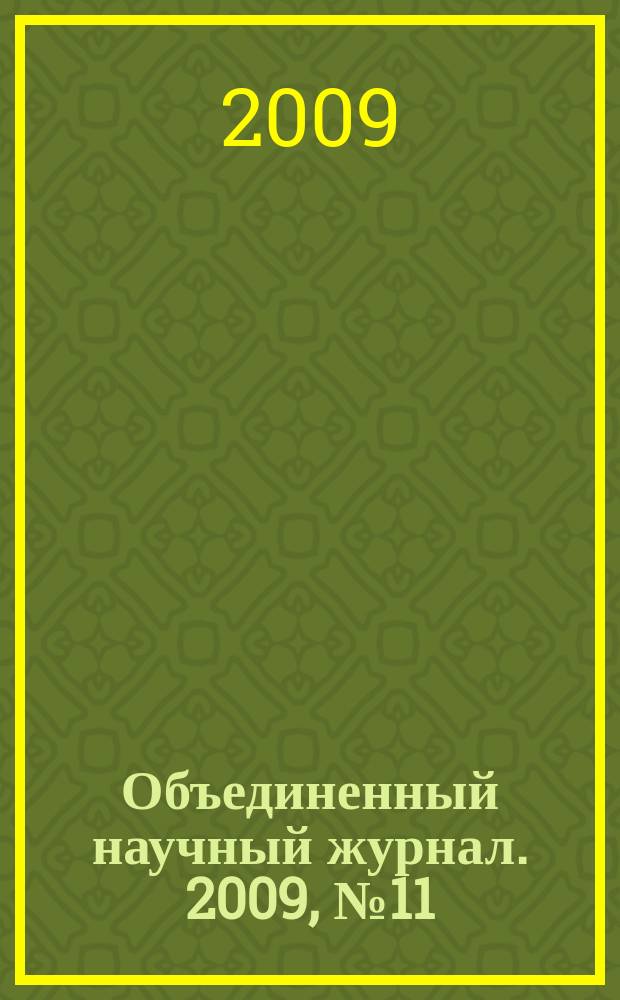 Объединенный научный журнал. 2009, № 11 (229)