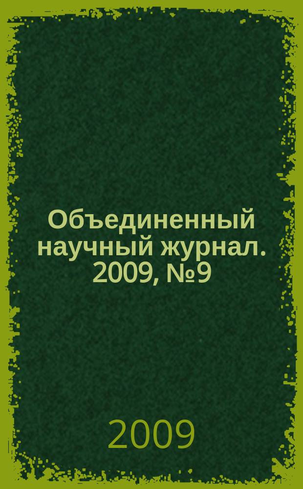 Объединенный научный журнал. 2009, № 9 (227)
