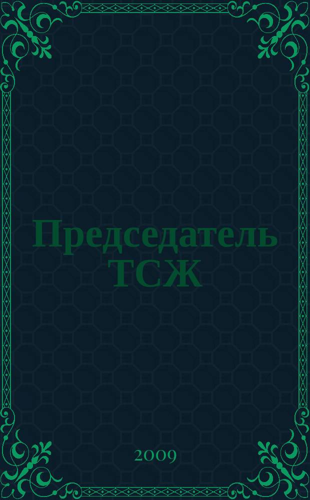 Председатель ТСЖ : информационно-аналитический журнал. 2009, № 9 (24)