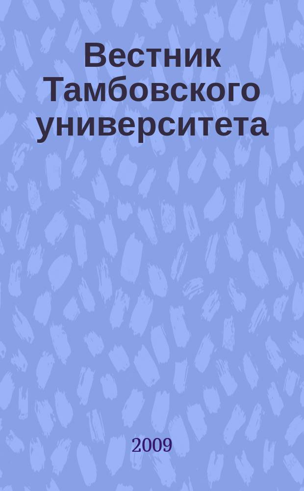 Вестник Тамбовского университета : Науч.-теорет. и прикл. журн. широк. профиля Тамб. гос. ун-та им. Г.Р. Державина. 2009, вып. 6 (74)