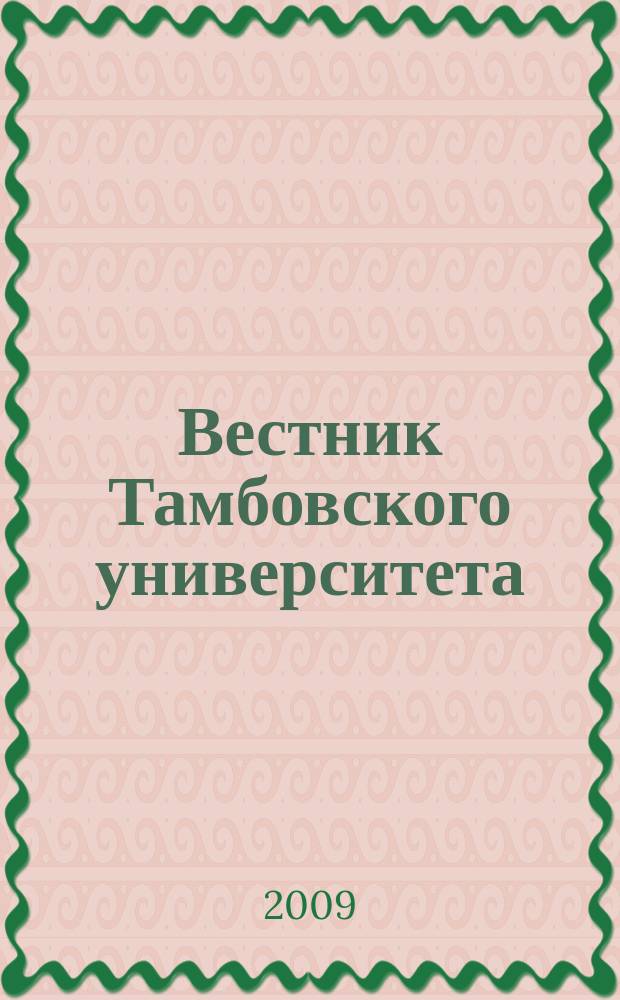 Вестник Тамбовского университета : Науч.-теорет. и прикл. журн. широк. профиля Тамб. гос. ун-та им. Г.Р. Державина. 2009, вып. 3 (71)