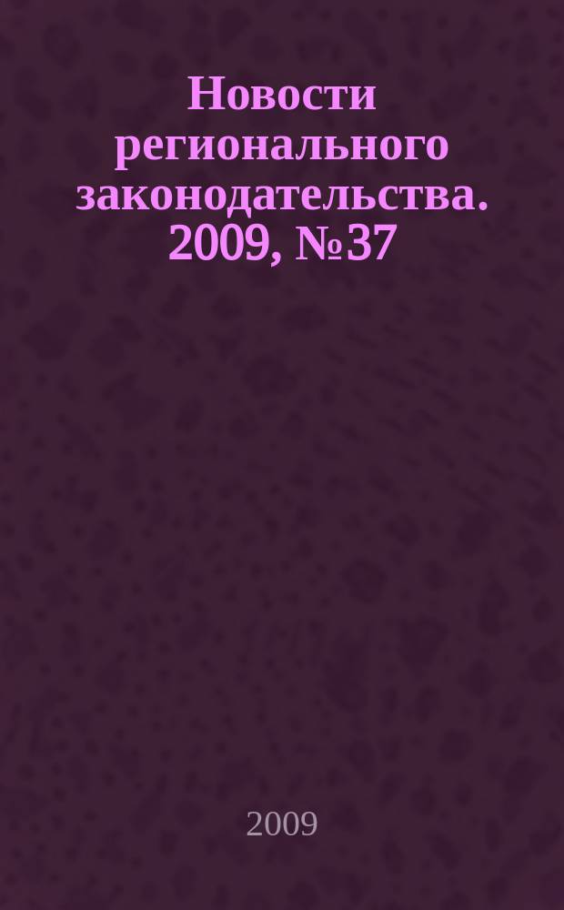 Новости регионального законодательства. 2009, № 37