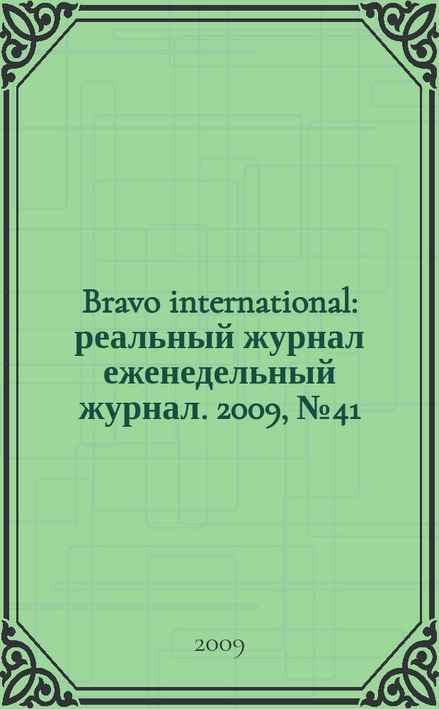 Bravo international : реальный журнал еженедельный журнал. 2009, № 41