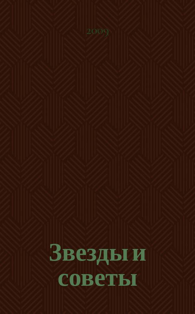 Звезды и советы : самый лучший журнал для женщин еженедельный журнал. 2009, № 5 (5)