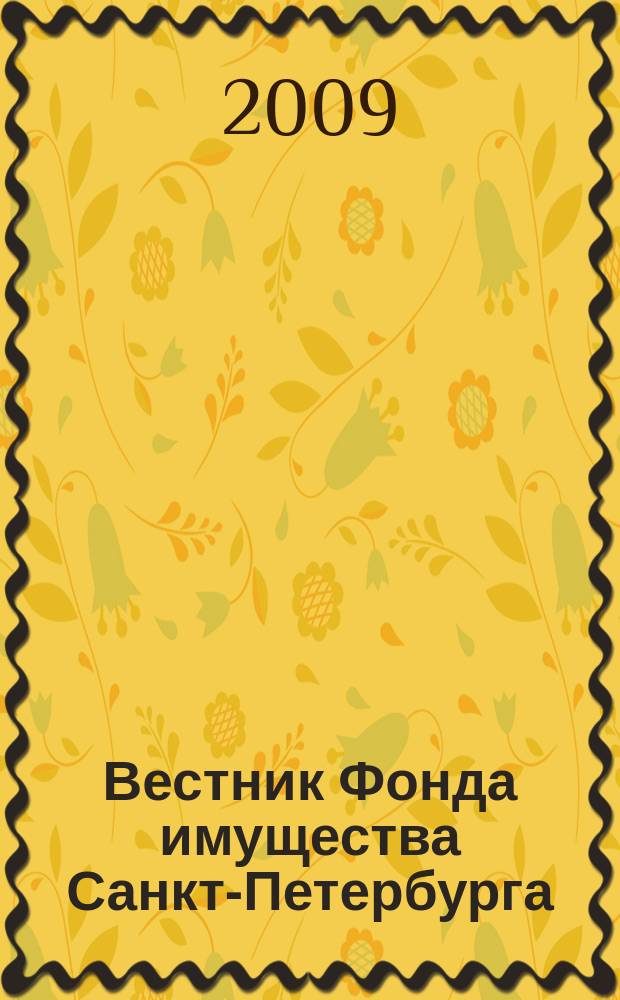 Вестник Фонда имущества Санкт-Петербурга : официальный бюллетень. 2009, № 40 (250)
