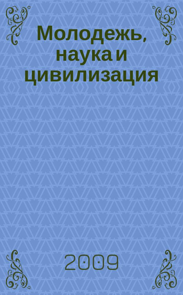 Молодежь, наука и цивилизация : Межвуз. сб. тез. докл. адъюнктов (аспирантов), курсантов, слушателей и студентов. Вып.12, ч. 2