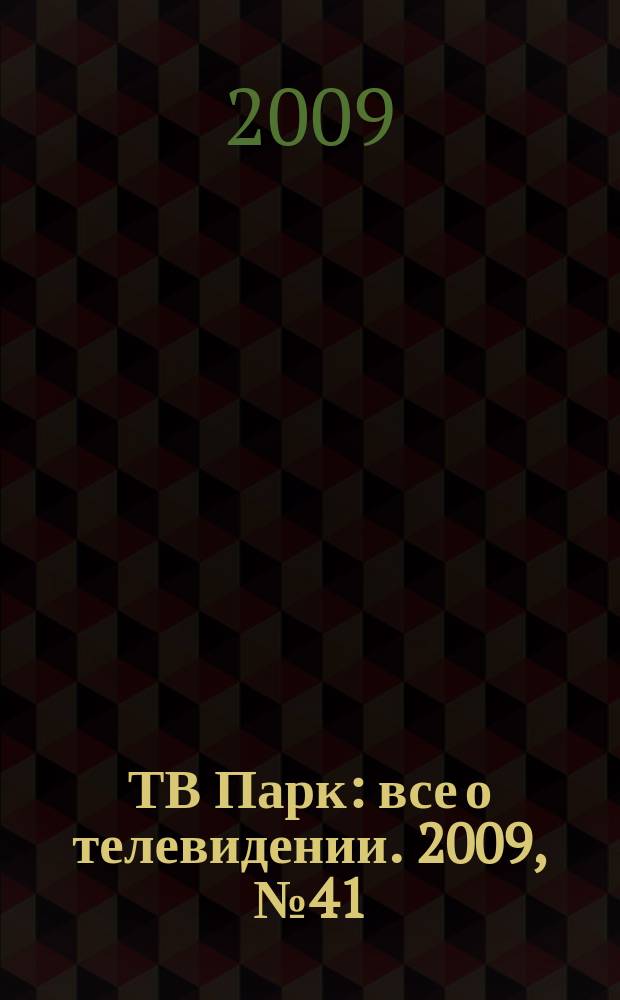 ТВ Парк : все о телевидении. 2009, № 41 (806)